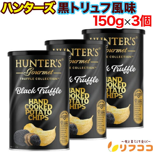 【回数制限無しのレビュー書いて10%OFFクーポン配布中♪】ハンターズ ポテトチップス 黒トリュフ風味 缶タイプ 150g×3個セット BIG缶入り 大容量 輸...