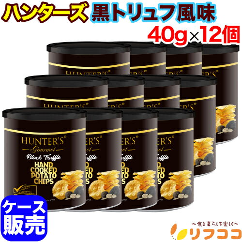 【回数制限無しのレビュー書いて10%OFFクーポン配布中♪】ハンターズ ポテトチップス 黒トリュフ風味 40g×12個セット ケース販売 アラブ首長国連邦 食べ...