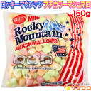 【回数制限無しのレビュー書いて10%OFFクーポン配布中♪】エスビーグローバル ロッキーマウンテン プチカラーマシュマロ 150g お菓子 マッシュマロ バーベキュー スモア ギモーブ クリスマス バレンタイン ホワイトデー