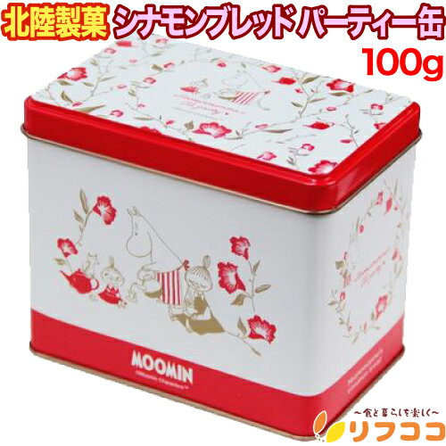 北陸製菓 シナモンブレッド パーティー缶 100g ムーミン ムーミンママ お菓子 リニューアルパッケージ
