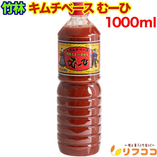 【回数制限無しのレビュー書いて10%OFFクーポン配布中♪】万能キムチベース むーひ 1L (1000ml) 韓国料理 キムチ鍋の素 キムチの素 合成保存料不使...