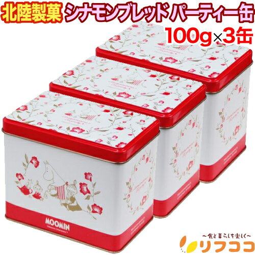 【回数制限無しのレビュー書いて10％OFFクーポン配布中♪】北陸製菓 シナモンブレッド パーティー缶 1缶(100g入り)x3缶セット ムーミン ムーミンママ お菓子 リニューアルパッケージ