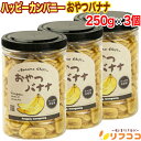【楽天スーパーSALE期間限定 対象商品セール中】ハッピーカンパニー おやつバナナ 250g×3個セット フィリピン産バナナ/ココナッツオイル使用 大容量 サク...