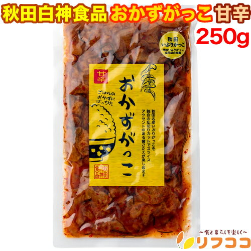 【楽天スーパーSALE期間限定 対象商品セール中】 秋田白神食品 おかずがっこ 甘辛 250g しょうゆ漬け 刻み いぶりがっこ 唐辛子のサムネイル
