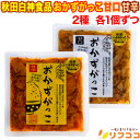 【レビューを書いて500円OFFクーポン配布中!】秋田白神食品 おかずがっこ 2種アソート 甘口 甘辛 各150gx1個ずつ 計2個セット 2022年第6回ごは...