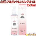 【楽天スーパーSALE期間限定 対象商品セール中】AGB アルガンクレンジングオイル 150ml 美容水 化粧水 アルガンオイル