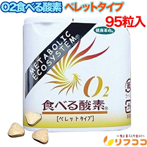 【回数制限無しのレビュー書いて10%OFFクーポン配布中♪】O2食べる酸素 ペレットタイプ 95粒入り グレープフルーツ味 (旅行用品) タブレット(メール便発...