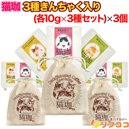 商品情報商品詳細●猫のイラストパッケージが可愛い、カフェインレスコーヒー3種セット、巾着付きです。　コロンビア：ローストナッツのような香ばしさとマイルドなコクが特徴です。　モカ：フルーティかつ、香りのよい上品な酸味。香りを損なわないハイローストです。　ブラジル：深いコクとキレのある苦み、コクの出る深煎りです。●かんたん手軽なドリップパッグタイプ。●カフェインレスなので、妊娠中や授乳中、カフェインで夜眠れなくなる方にも安心です。●ちょっとしたプレゼントにもどうぞ。●3個セットです。内容量1セット(ドリップバッグ3ヶ(各10g×1ケずつ)＋巾着袋)x3個セット　※巾着袋の中に、コロンビア・モカ・ブラジルのドリップバッグが1ヶずつ入っています。原材料カフェインレスコーヒー豆(生豆生産国名：コロンビア、エチオピア、ブラジル)賞味期限別途商品ラベルに記載保存方法直射日光を避けて、常温で保存して下さい。製造国日本注意事項※パッケージデザイン等は予告なく変更されることがあります。※当店では「のしやギフト梱包」のサービスは行っておりません。※「ご注文後」のお客様都合によるキャンセルや宛先の変更などは一切お受けしておりません。ご理解とご協力の程よろしくお願い申し上げます。関連キーワード(商品の説明ではありません)プチギフト カフェインレス デカフェ コーヒー コロンビア エチオピア モカ 猫関連商品（賞味期限2026/4/20まで 在庫処分セール中）猫珈 アソート8種...（賞味期限2026/4/20まで 在庫処分セール中）猫珈 コーヒー8種...【回数制限無しのレビュー書いて10％OFFクーポン配布中♪】猫珈 ドリ...2,916円1,749円1,780円【回数制限無しのレビュー書いて10％OFFクーポン配布中♪】猫珈 ドリ...（賞味期限2026/4/20まで 在庫処分セール中）猫珈 7種アソート...【回数制限無しのレビュー書いて10％OFFクーポン配布中♪】猫珈 猫珈...1,069円1,348円1,210円【回数制限無しのレビュー書いて10％OFFクーポン配布中♪】マイナーフ...【回数制限無しのレビュー書いて10％OFFクーポン配布中♪】Gass ...【回数制限無しのレビュー書いて10％OFFクーポン配布中♪】ポンパドー...2,376円2,550円2,332円【回数制限無しのレビュー書いて10％OFFクーポン配布中♪】熊本県産 ...【回数制限無しのレビュー書いて10％OFFクーポン配布中♪】Gass ...【回数制限無しのレビュー書いて10％OFFクーポン配布中♪】リフココ ...2,400円2,480円2,396円この商品は 【回数制限無しのレビュー書いて10％OFFクーポン配布中♪】猫珈 ドリップバッグ コーヒー 3種 1セット(各ドリップバッグ1袋×3種入り)×3個セット きんちゃく入り カフェインレス デカフェ コーヒー ちょっとしたプレゼントに（メール便発送） ポイントショップレビューまたは商品レビューを書いてクーポンを配布中♪ 商品のご意見ご感想をどしどしお待ちしております(^-^) ※当店は「インボイス制度対応店」です！ ショップからのメッセージ 納期について 4