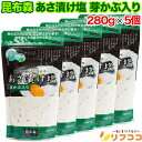 【楽天スーパーSALE期間限定 全商品対象クーポン配布中】昆布森 あさ漬け塩 芽かぶ入り 280g×5個セット 瀬戸内海の塩使用 浅漬け塩 調味塩 浅漬け 焼き魚 イカ焼き パスタ