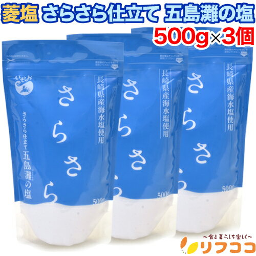 【回数制限無しのレビュー書いて10％OFFクーポン配布中♪】菱塩 さらさら仕立て まろやか味 五島灘の塩 ..