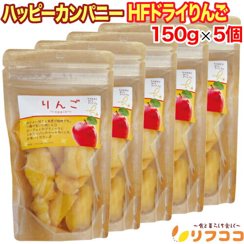 【回数制限無しのレビュー書いて10％OFFクーポン配布中♪】ハッピーカンパニー HFドライりんご 150g×5個セット ハッピードライフルーツ リンゴ コンビニでおなじみ スタンドパック おやつ おつまみ