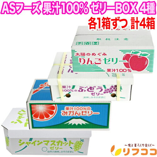 【レビューを書いて500円OFFクーポン配布中！】ASフーズ 果汁100％ ゼリーBOX 4種アソート りんご ぶどう みかん シャインマスカット 各1箱ずつ 計4箱セット ゼリー お菓子のサムネイル