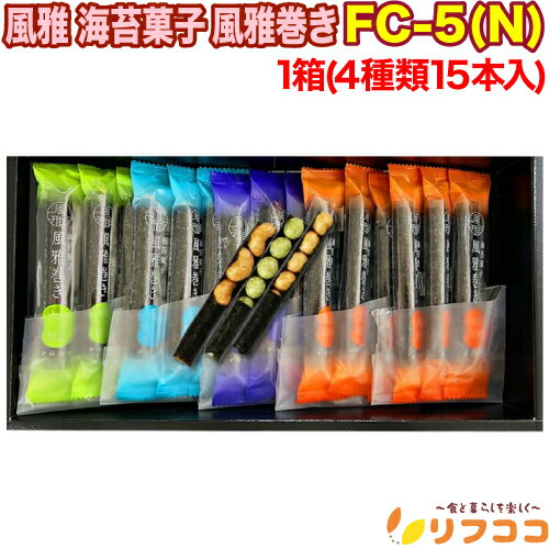 【回数制限無しのレビュー書いて10%OFFクーポン配布中♪】風雅 海苔菓子 風雅巻き 1箱(4種類15本入) 化粧箱入 FC-5(N) ギフト お菓子 お土産 ...