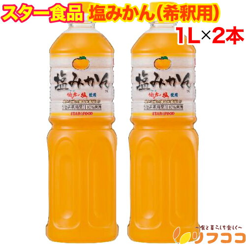 【レビューを書いて500円OFFクーポン配布中！】スター食品 塩みかん 1L×2本セット お得な希釈用 伯方の塩使用 温州みかん果汁 ジュース 熱中症対策