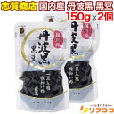 【レビューを書いて500円OFFクーポン配布中!】志賀商店 国内産 丹波黒 黒豆 150g×2個セット スタンドパック入り 黒煮豆(メール便発送・追跡番号有り)