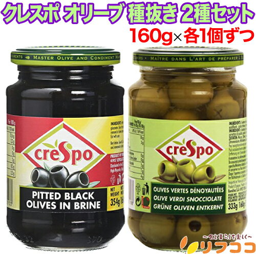 【回数制限無しのレビュー書いて10%OFFクーポン配布中♪】クレスポ オリーブ 種抜き 2種セット ブラックオリーブ グリーンオリーブ 160gx各1個ずつ 計...