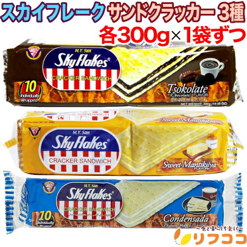 【回数制限無しのレビュー書いて10%OFFクーポン配布中♪】スカイフレーク サンドクラッカー 3種 スイートバター チョコレート コンデンスミルク 各300gx...