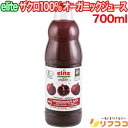 (在庫処分セール中)【レビューを書いて500円OFFクーポン配布中!】【最強配送商品】elite エリート ザクロ100% オーガニックジュース 700ml ト...