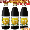 旭フレッシュ 土佐山村のゆずぽん酢 ゆずづくし 360ml×3本セット つけるポン酢 ゆずぽん酢 調味料 高知県産ゆず