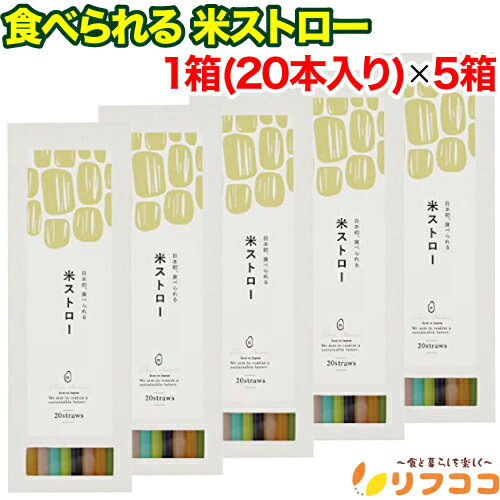 【楽天スーパーSALE期間限定 対象商品セール中】米ストロー 1箱(20本入り)×5箱セット 計100本 脱プラ お米で作ったストロー 食べられるストロー コーンスターチ エコ（メール便発送）