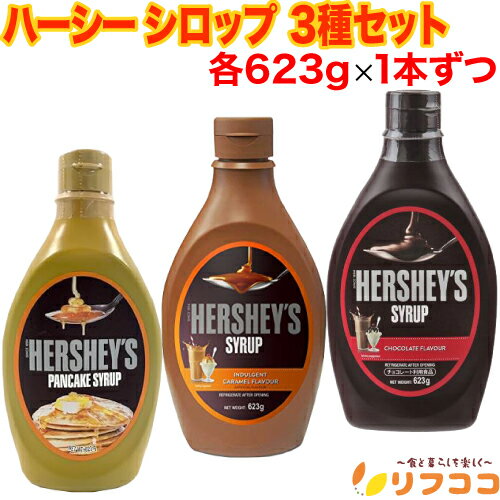 （在庫処分セール中）【レビューを書いて500円OFFクーポン配布中！】【最強配送商品】（賞味期限2025/2/14以降） ハーシー チョコレートシロップ キャラメルシロップ シナモンフレーバー 3種アソート 各623gx1本ずつ 計3本 バレンタイン ホワイトデー ハーシーズ HERSHEYSのサムネイル