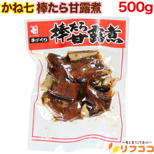 （賞味期限2026/2/28まで 在庫処分セール中）【回数制限無しのレビュー書いて10％OFFクーポン配布中♪】かね七 棒たら甘露煮 500g 惣菜 すけとうだら 凍寒干し 煮込み おせち