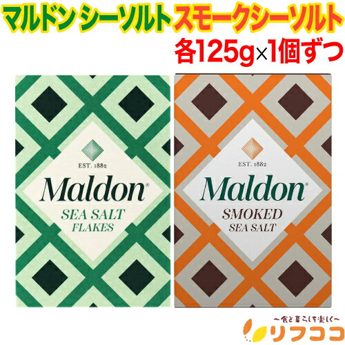 【回数制限無しのレビュー書いて10％OFFクーポン配布中♪】マルドン 2種 シーソルト スモークシーソルト 各125g 1個ずつ 計2個セット マルドンの塩 塩 海塩 食塩 ソルトのサムネイル