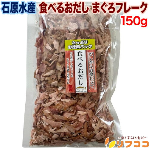 【回数制限無しのレビュー書いて10%OFFクーポン配布中♪】石原水産 食べるおだし まぐろ フレーク 1袋(150g入り) 徳用パック けずり節 味付なまりぶし...