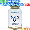 【楽天ポイント常時2倍】 NMN+Q ニコチンアミド・モノヌクレオチド+ケルセチン 180粒 本物研究所