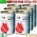 【楽天スーパーSALE期間限定 対象商品セール中】創健社 有機ダイストマト缶 400g×6缶セット (固形量 240g) イタリア産 オーガニック クエン酸不使用 有機JAS認定 ホール トマト プーリア州 栽培 ビスフェノールA不使用 完熟トマト 料理