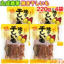 【最強配送商品】丸成商事 焼き干しいも 220g×4袋セット さつまいも 干し芋 焼き芋 いも 芋 スティック 自然 まとめ買い お菓子 おやつ ヘルシー 熟成...