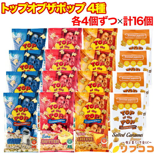 【回数制限無しのレビュー書いて10%OFFクーポン配布中♪】トップオブザポップ 電子レンジ ポップコーン 4種 ソルト チーズ バター ソルテッドキャラメル 各...