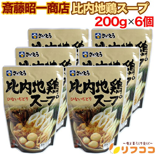 【回数制限無しのレビュー書いて10%OFFクーポン配布中♪】斎藤昭一商店 比内地鶏スープ 200g×6個セット スタンドパック 秋田の比内地鶏使用 きりたんぽ鍋...