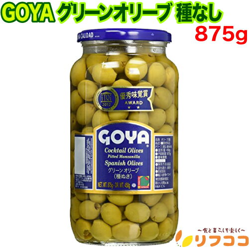 【回数制限無しのレビュー書いて10%OFFクーポン配布中♪】GOYA ゴヤ グリーン オリーブ 種なし 875g スペイン産 大瓶