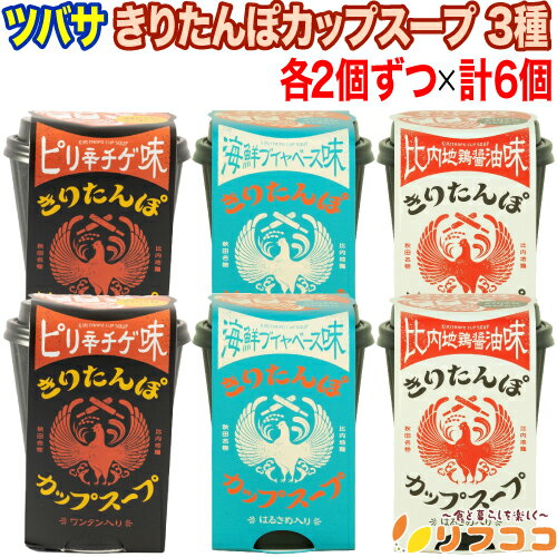 【レビューを書いて500円OFFクーポン配布中！】ツバサ きりたんぽカップスープ 3種アソート 比内地鶏醤油 海鮮ブイヤベース ピリ辛チゲ 各2個ずつ 計6個セット レトルト 秋田のサムネイル