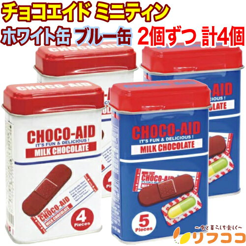 【回数制限無しのレビュー書いて10％OFFクーポン配布中♪】チョコエイド ミニティン ホワイト缶 ブルー缶 2個ずつ 計4個セット バンソウコウ型 カプセル型 チョコ お菓子 クリスマス バレンタイン ホワイトデー