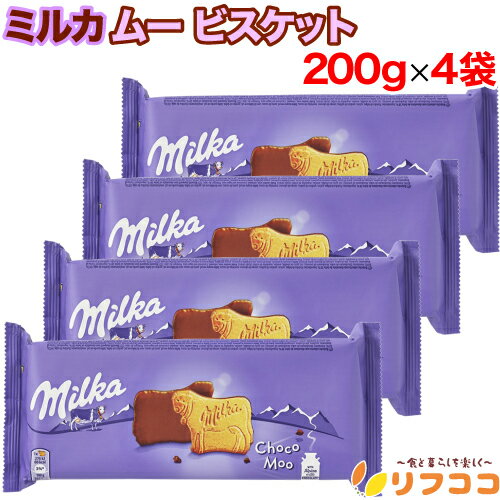 【回数制限無しのレビュー書いて10％OFFクーポン配布中♪】milka ミルカ ムー チョコチップビスケット 200g×4袋セット クリスマス バレンタイン ホワイトデー チョコ 輸入菓子 お菓子 milka チョコムー ポーランド