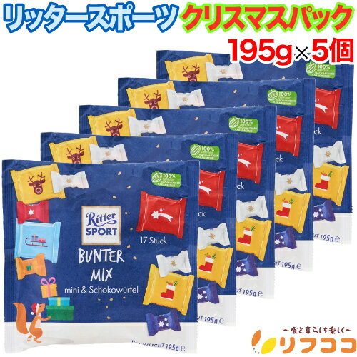 【回数制限無しのレビュー書いて10％OFFクーポン配布中♪】リッタースポーツ クリスマスパック 195g×5個セット 紙パッケージ チョコレート 個包装 クリスマス バレンタイン ホワイトデー 輸入菓子 お菓子 ドイツのサムネイル
