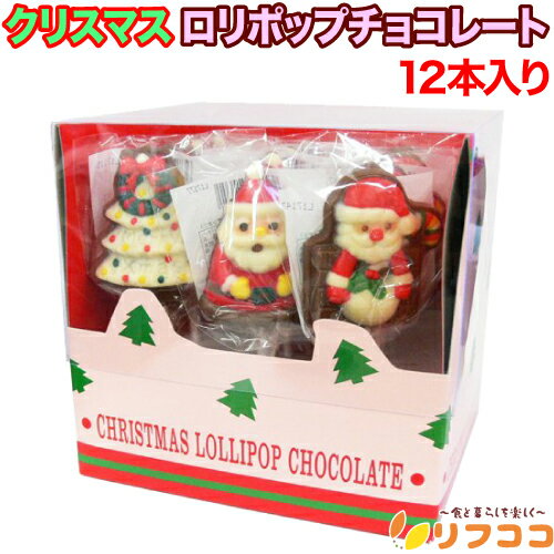 【回数制限無しのレビュー書いて10％OFFクーポン配布中♪】クリスマス ロリポップチョコレート 12本入り お菓子 輸入菓子 クリスマス チョコ プレゼント パーティーのサムネイル
