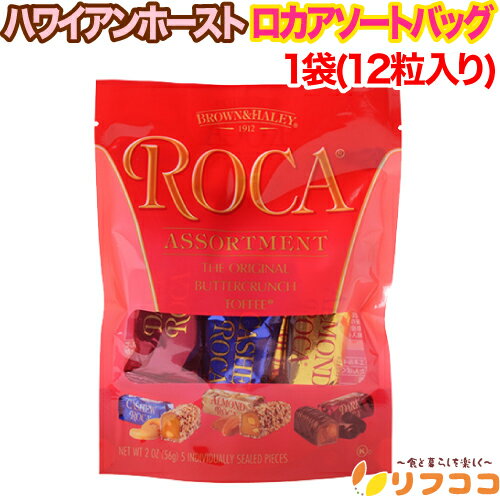【回数制限無しのレビュー書いて10％OFFクーポン配布中♪】ハワイアンホースト ロカアソートバッグ 1袋(12粒入り) 3種 バレンタイン ホワイトデー クリスマス お菓子 輸入菓子 チョコ(4)