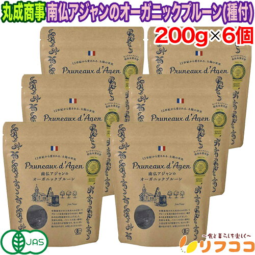 【楽天スーパーSALE期間限定 セール特集ページ設置中！】丸成商事 南仏アジャンのオーガニックプルーン(種付き) 200g×6個セット 有機JAS認定