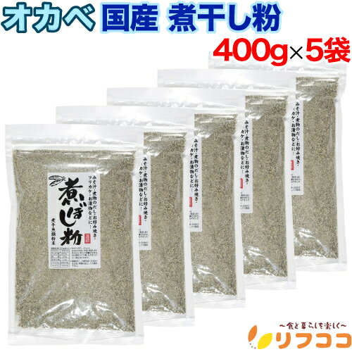 【回数制限無しのレビュー書いて10％OFFクーポン配布中♪】オカベ 煮干し粉 400g×5袋セット 国産 煮干し..