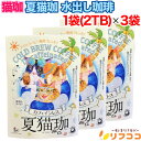 猫珈 水出し珈琲 1袋(30g×2TB入) ×3袋セット 夏猫珈 アイスコーヒー専用 デカフェ カフェインレス KUROCAFE(メール便発送・追跡番号有り)