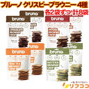 bruno ブルーノ クリスピーブラウニー グルテンフリー 4種 各2袋 計8袋セット ココナッツ粉 サクサク食感 クリスマス バレンタイン ホワイトデー チョコレート 輸入菓子 お菓子 プレゼント ギフト