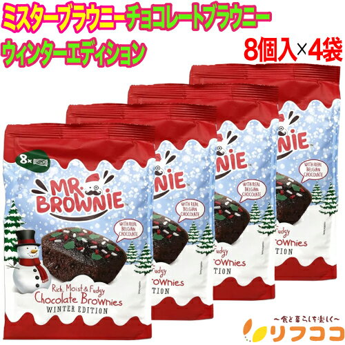 【回数制限無しのレビュー書いて10％OFFクーポン配布中♪】ミスターブラウニー チョコレートブラウニー ウィンターエディション 1袋(8個入)×4袋セット チョコ菓子 お菓子 クリスマス バレンタイン 焼き菓子 冬季限定