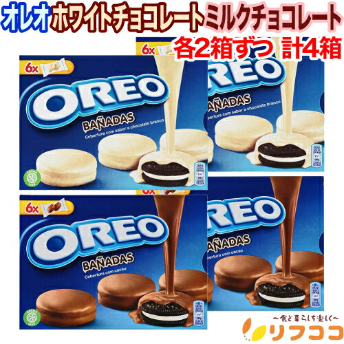 【回数制限無しのレビュー書いて10％OFFクーポン配布中♪】オレオ ホワイトチョコレート ミルクチョコレート 各2箱ずつ 計4箱セット クッキー 2種 チョコ菓子 お菓子 クリスマス バレンタイン ホワイトデー アソート
