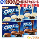 【回数制限無しのレビュー書いて10%OFFクーポン配布中♪】オレオ ホワイトチョコレート ミルクチョコレート 各2箱ずつ 計4箱セット クッキー 2種 チョコ菓...