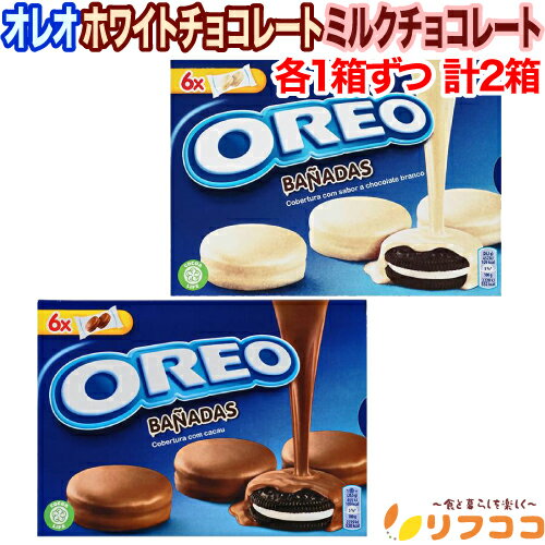 【回数制限無しのレビュー書いて10％OFFクーポン配布中♪】オレオ ホワイトチョコレート ミルクチョコレート 各1箱ずつ 計2箱セット クッキー 2種 チョコ菓子 お菓子 クリスマス バレンタイン ホワイトデー アソート