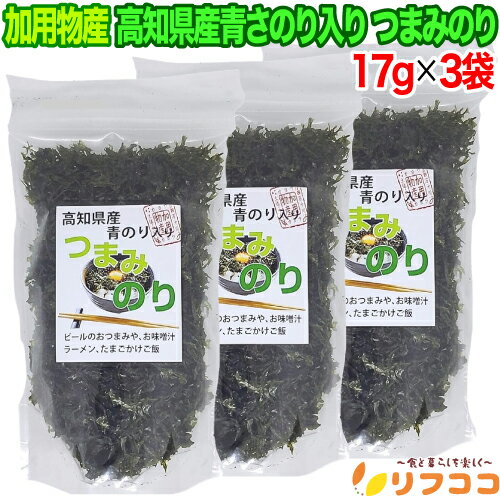 【レビューを書いて500円OFFクーポン配布中！】加用物産 高知県産青のり入り つまみのり 17g×3袋セット あおさ 海苔 青海苔 青のり あおさ海苔
