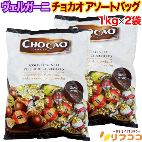 【レビューを書いて500円OFFクーポン配布中！】ヴェルガーニ チョカオ アソートバッグ 1kg×2袋セット チョコレート クリスマス バレンタイン ホワイトデー 輸入菓子 お菓子 チョコ 大容量 イタリアのサムネイル